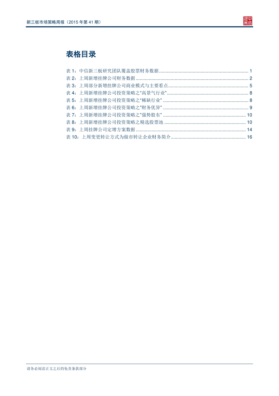 新三板市场策略周报（2015年第41期）—三板指数大涨市场流动性逐渐恢复 .pdf_第3页