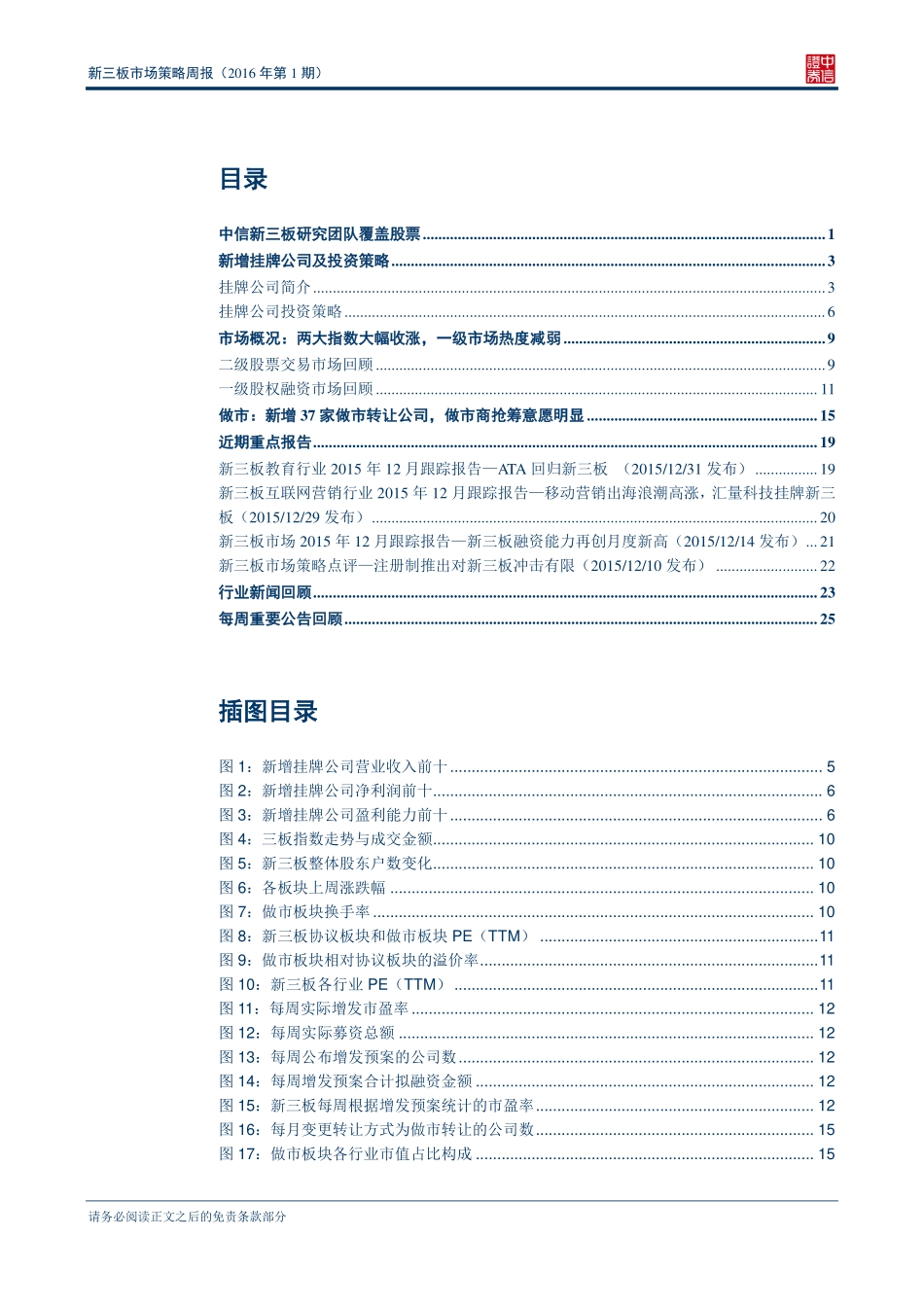 新三板市场策略周报（2016年第1期）--新三板2015年实际融资额近1300亿元.pdf_第2页