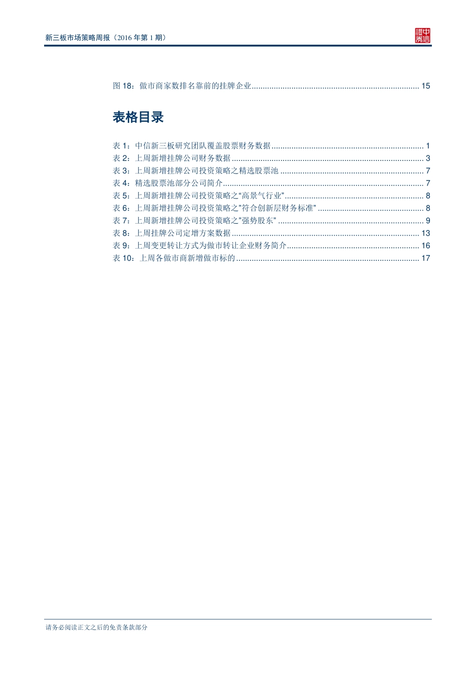 新三板市场策略周报（2016年第1期）--新三板2015年实际融资额近1300亿元.pdf_第3页