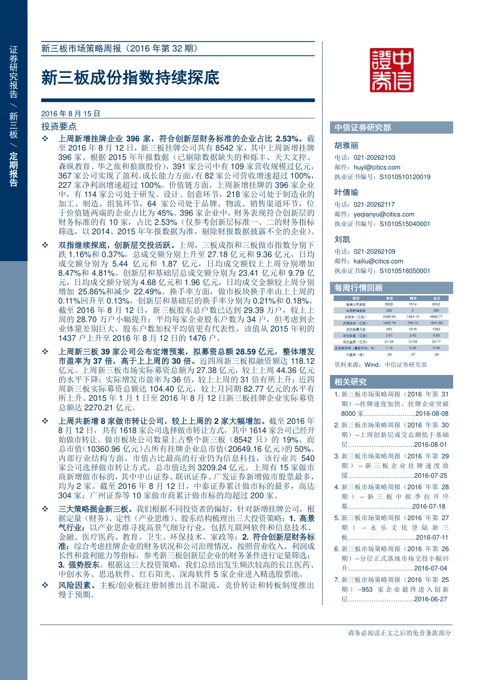 新三板市场策略周报（2016年第32期）—新三板成份指数持续探底.pdf_第1页