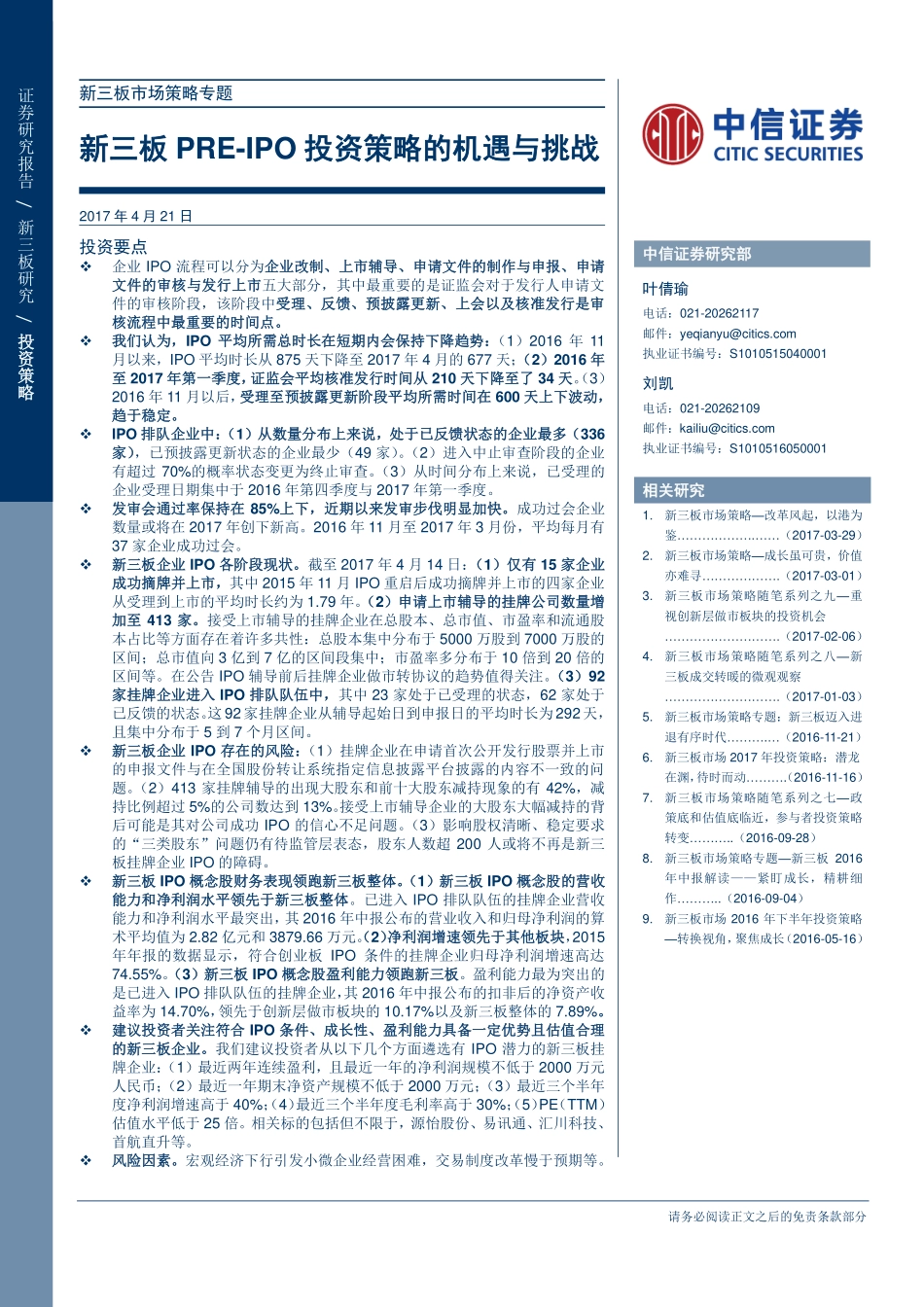 新三板市场策略专题—新三板PRE-IPO投资策略的机遇与挑战.pdf_第1页