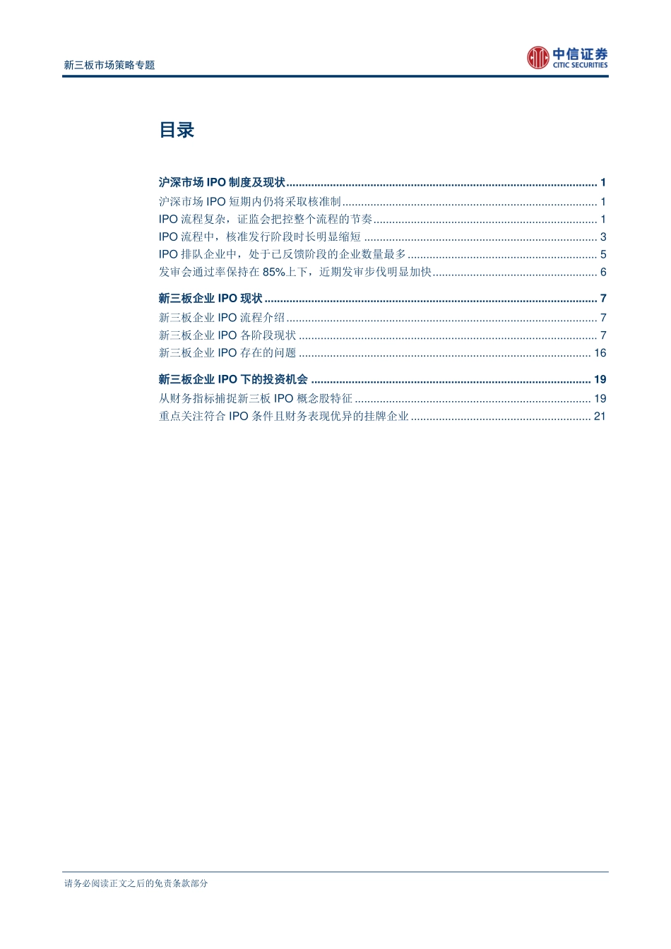 新三板市场策略专题—新三板PRE-IPO投资策略的机遇与挑战.pdf_第2页