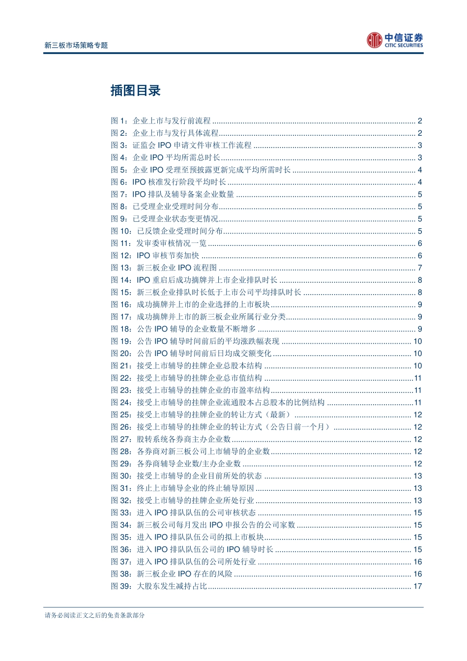 新三板市场策略专题—新三板PRE-IPO投资策略的机遇与挑战.pdf_第3页