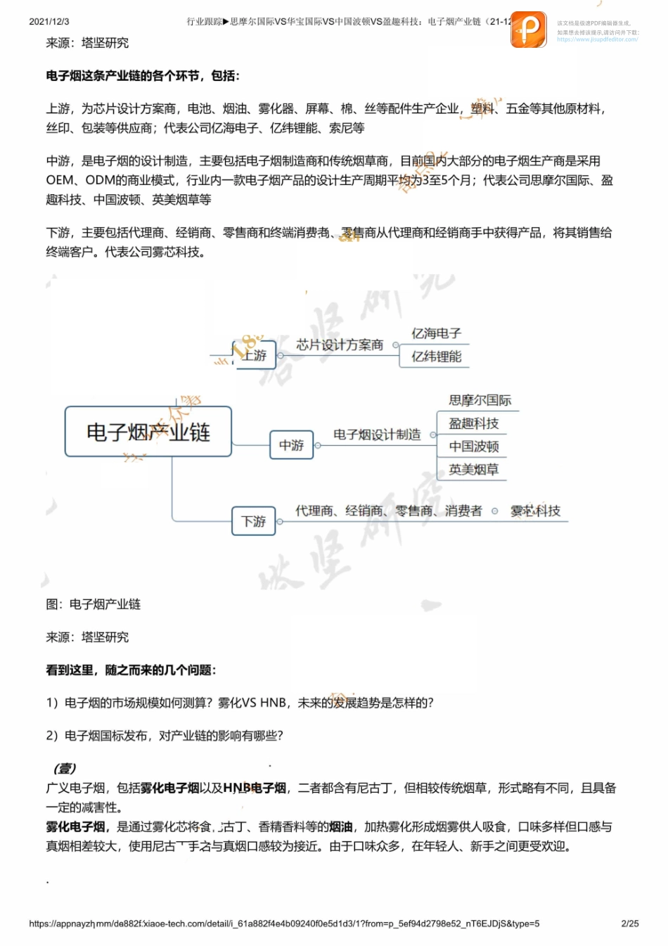 行业跟踪▶思摩尔国际VS华宝国际VS中国波顿VS盈趣科技：电子烟产业链（21-12-3【优选课程网www.youxuan68.com】.pdf_第2页
