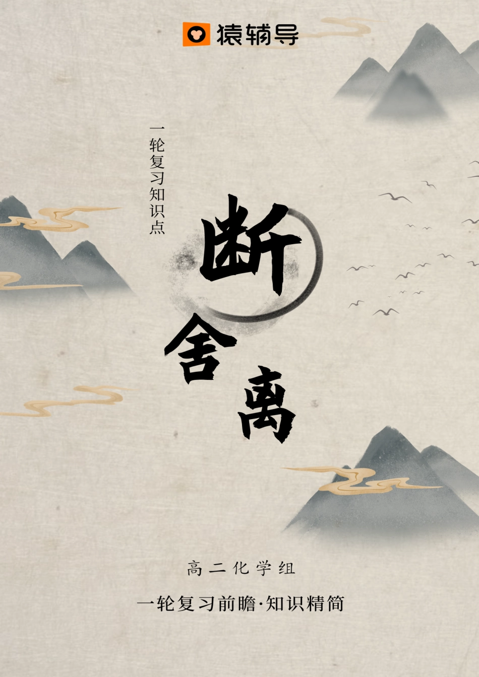 一轮复习知识点断舍离 .pdf_第1页