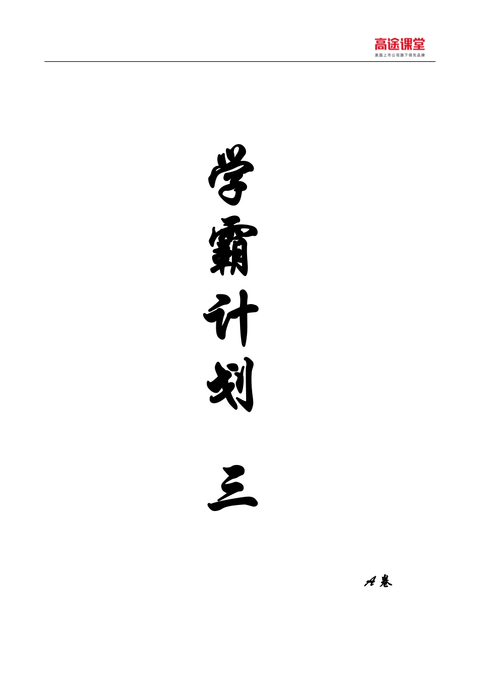 学霸计划（三）A卷(1).pdf_第1页