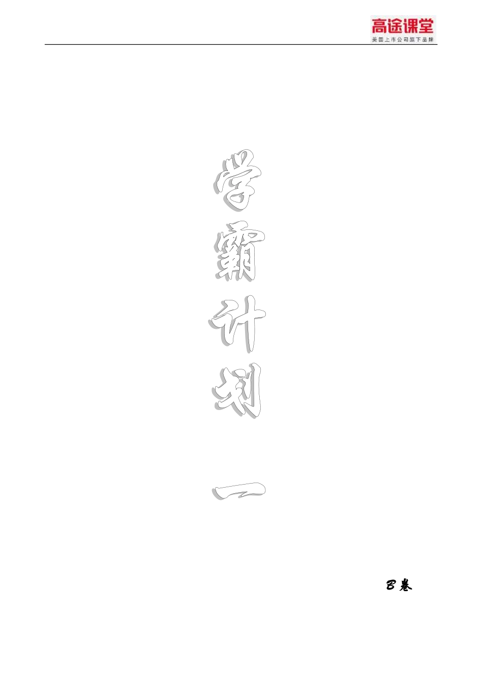 学霸计划一分子动理论与内能B卷pdf.pdf_第1页