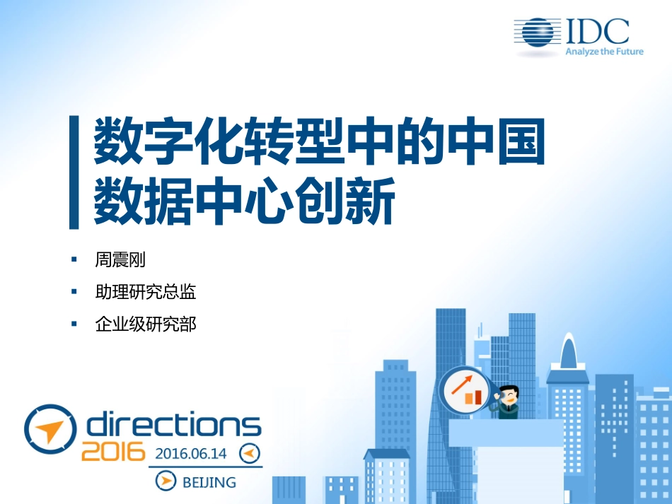 数字化转型中的中国 数据中心创新.pdf_第1页