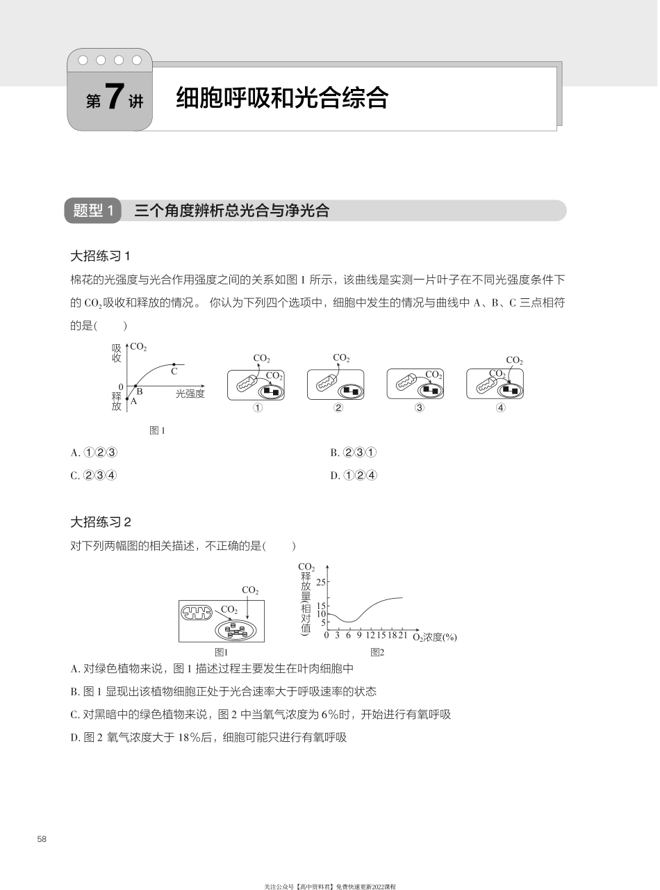 题型精练 第7讲 细胞呼吸和光合综合(1).pdf_第1页