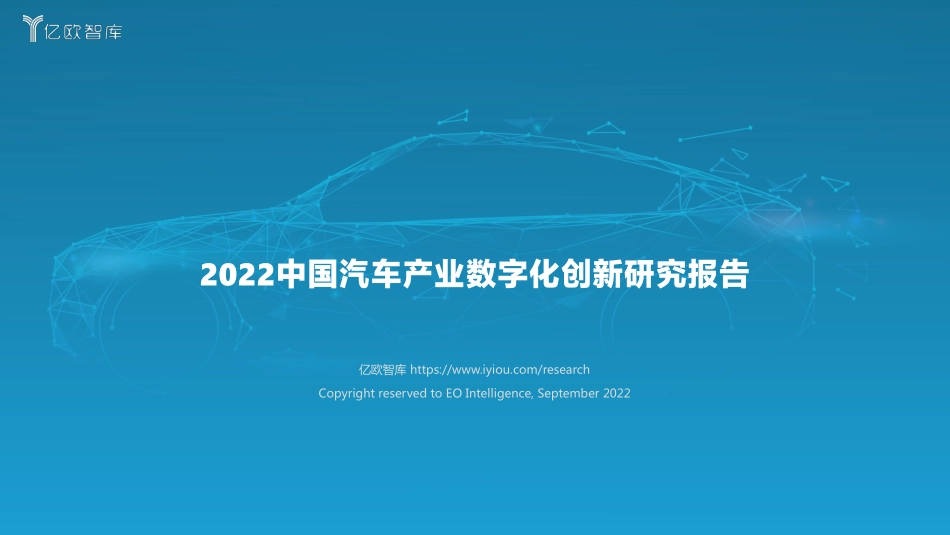 亿欧智库：2022中国汽车产业数字化创新研究报告.pdf_第1页