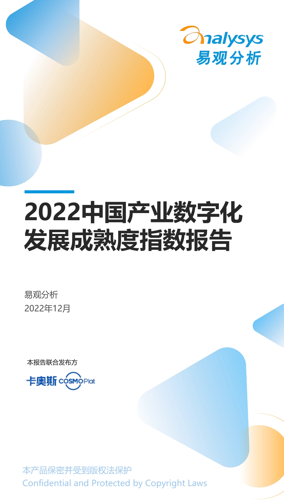 易观分析：2022中国产业数字化发展成熟度指数报告(1).pdf_第1页