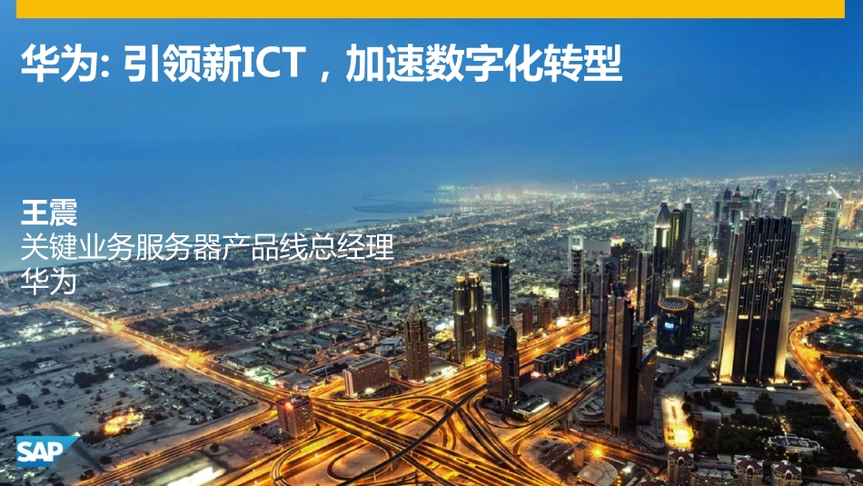 引领新ICT 加速产业数字化转型.pdf_第1页