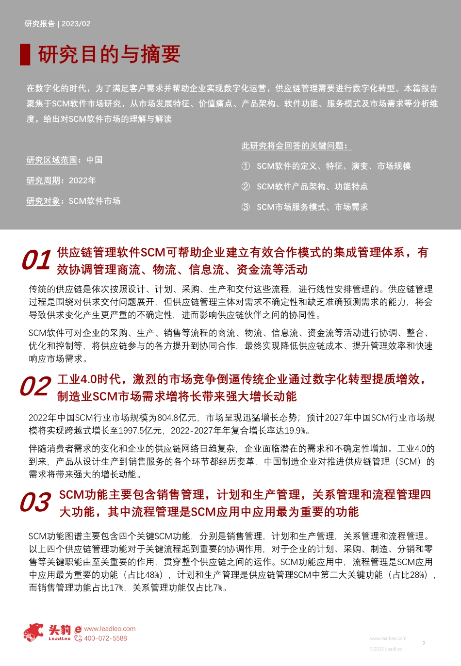 头豹：2022年中国SCM软件行业研究报告-SCM软件助推企业数字化转型-赋能供应链韧性发展（摘要版）(1).pdf_第2页