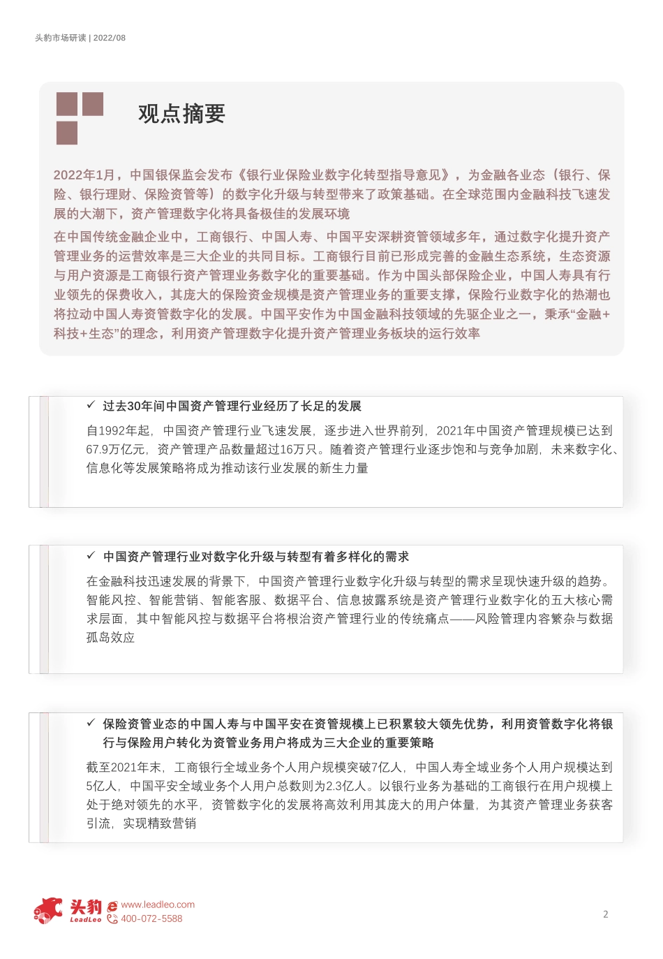 头豹：2022年中国资产管理数字化企业对比分析报告-工商银行、中国人寿、中国平安（摘要版）(1).pdf_第2页