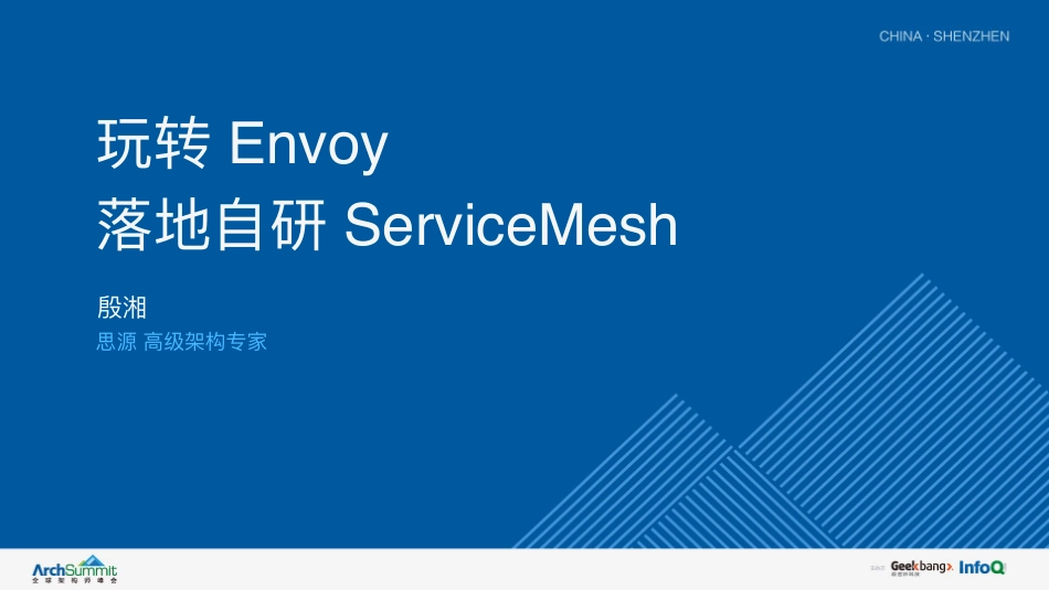 玩转Envoy+落地自研Service+Mesh-殷湘+.pdf_第1页