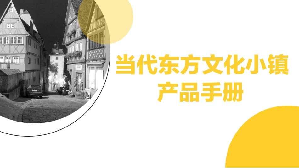 文旅类 当代东方文化小镇产品手册.compressed.pdf_第1页
