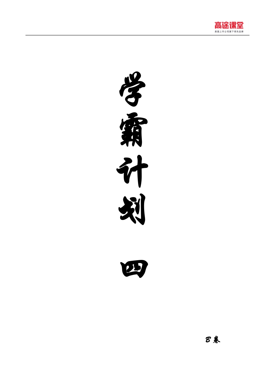 学霸计划（四）B卷解析(1).pdf_第1页