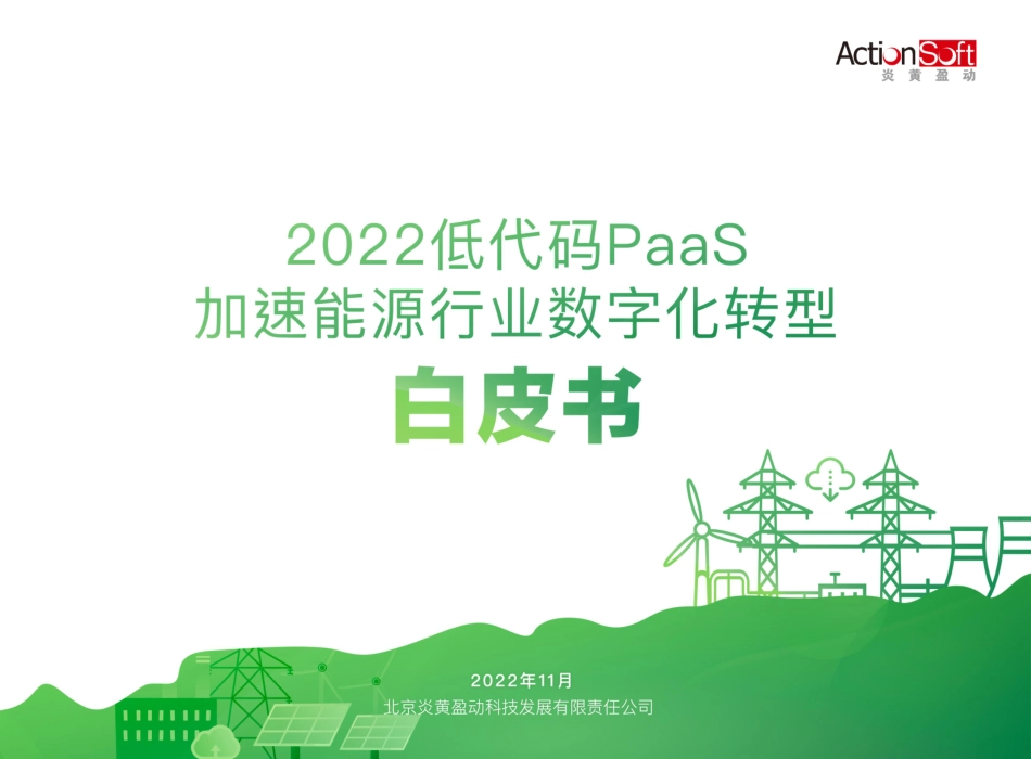 炎黄盈动：2022低代码PaaS加速能源行业数字化转型白皮书(1).pdf_第1页