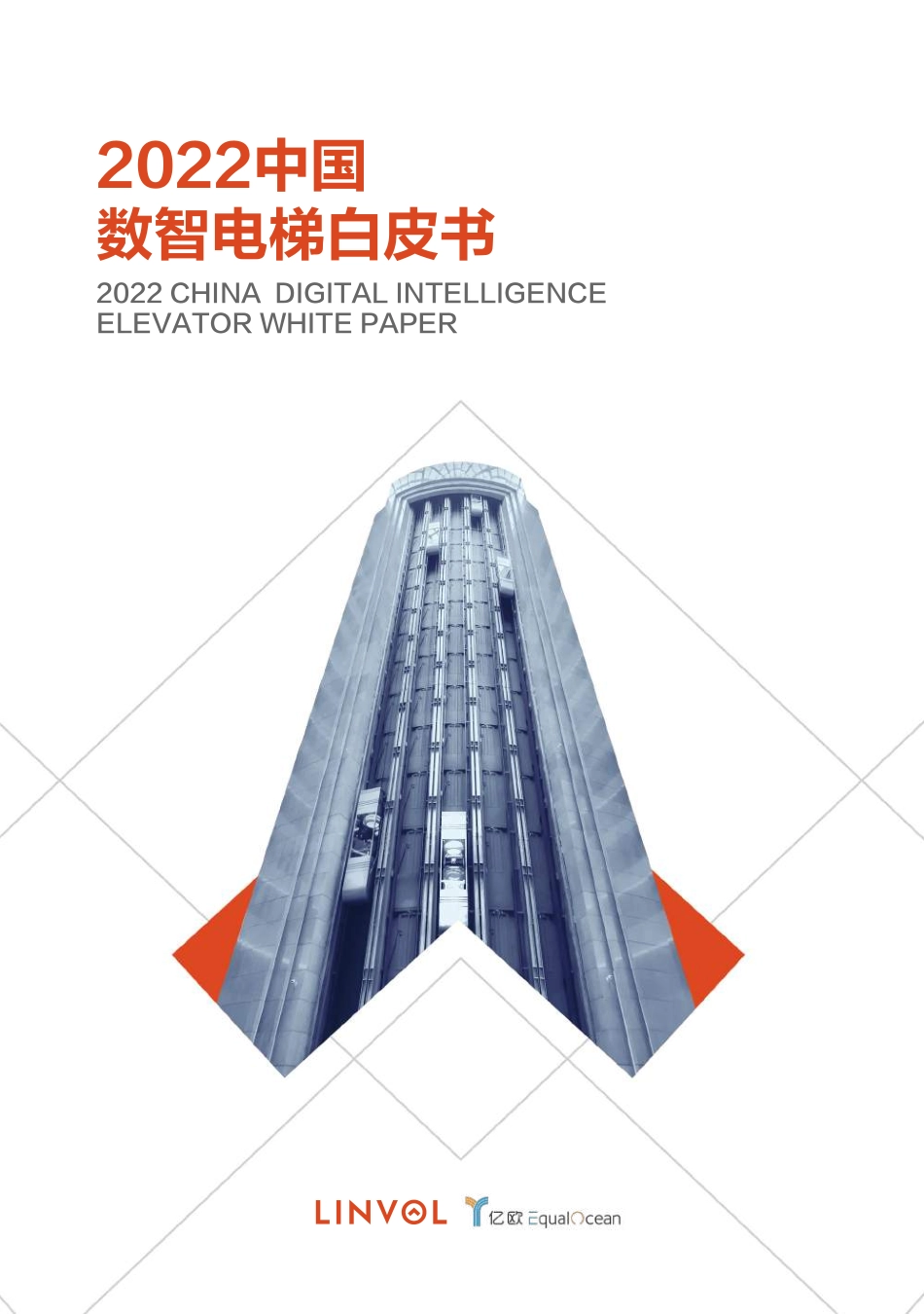 亿欧智库：2022中国数智电梯白皮书(1).pdf_第1页