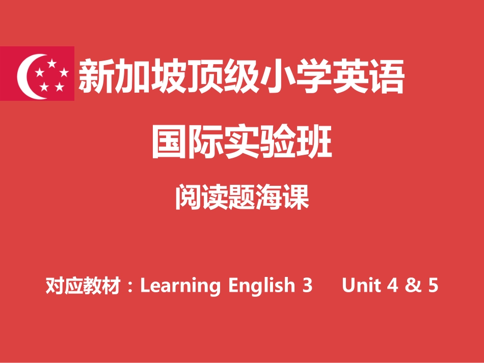 新加坡顶级小学英语国际实验班【综合】第17课时.pdf_第1页