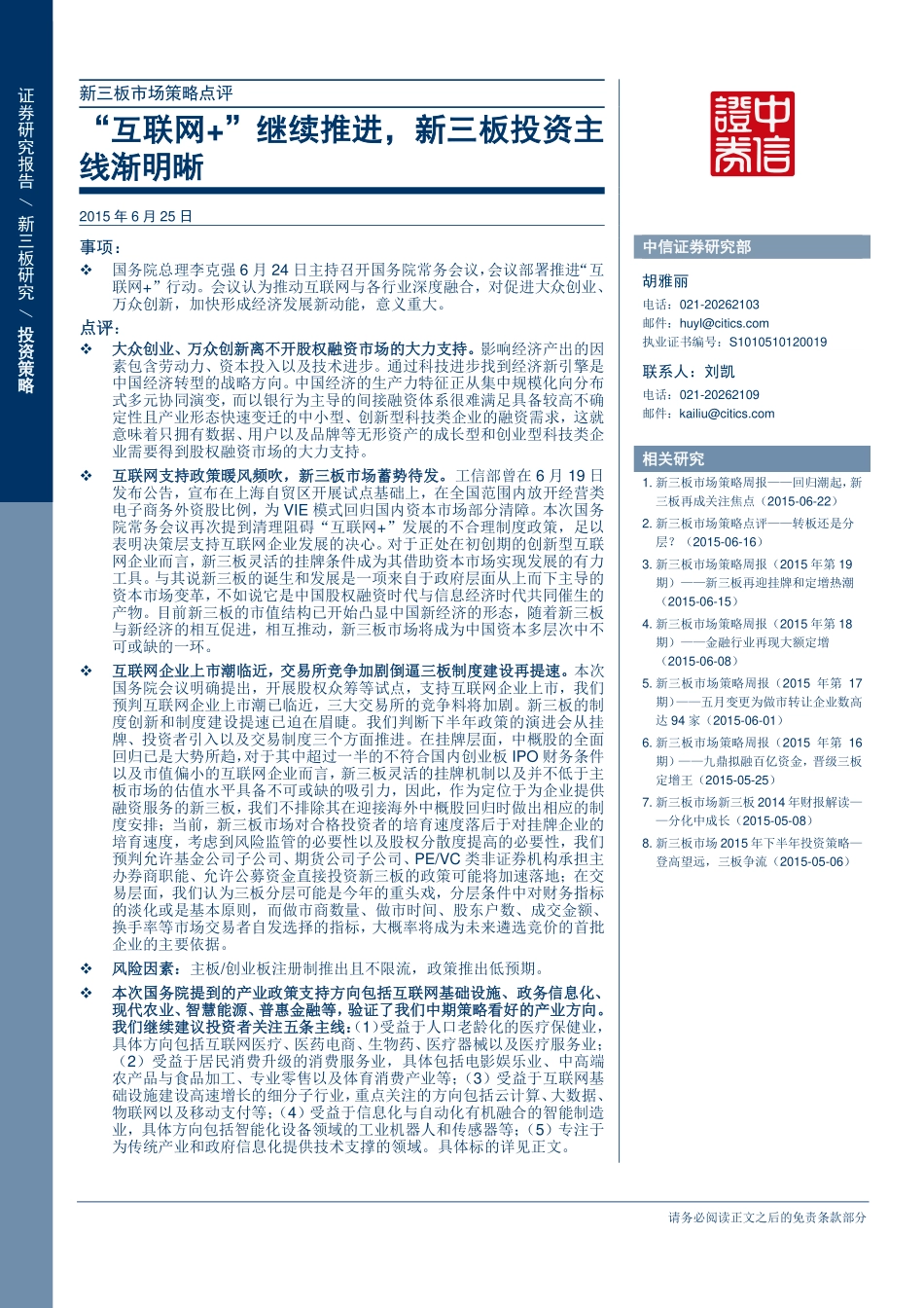 新三板市场策略点评—“互联网+”继续推进新三板投资主线渐明晰.pdf_第1页