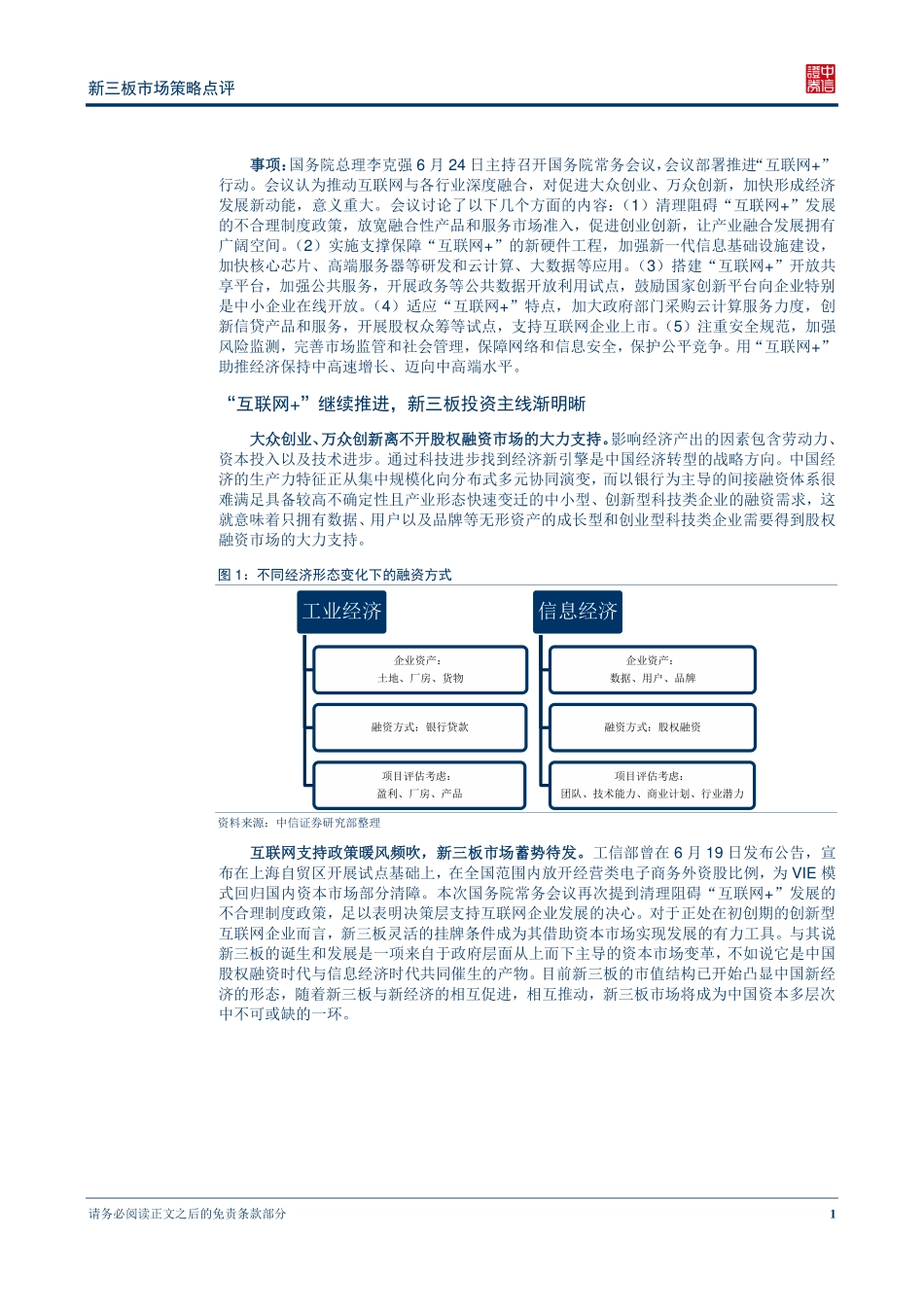 新三板市场策略点评—“互联网+”继续推进新三板投资主线渐明晰.pdf_第2页