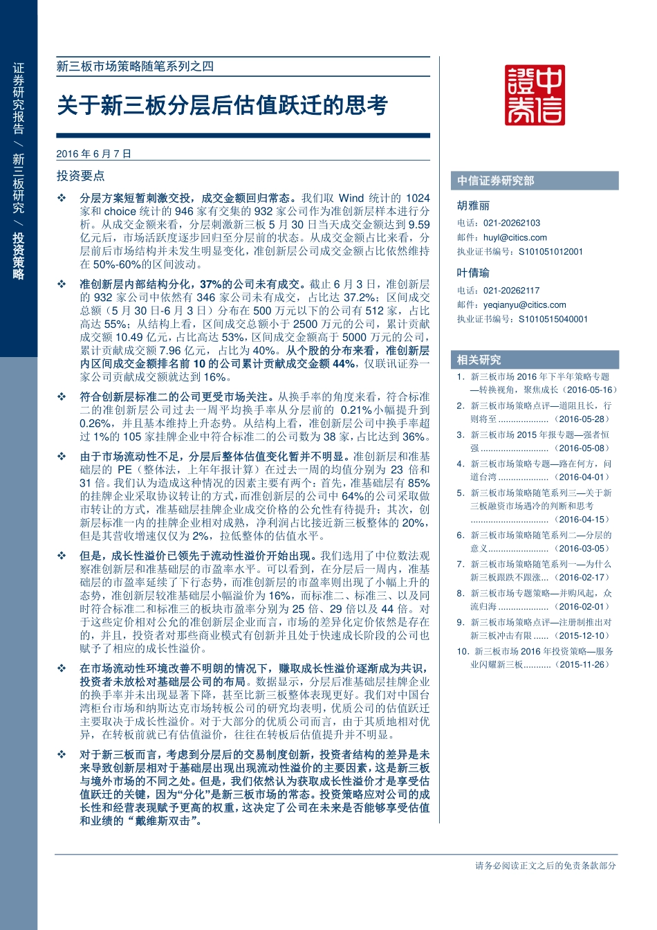 新三板市场策略随笔系列之四：关于新三板分层后估值跃迁的思考.pdf_第1页