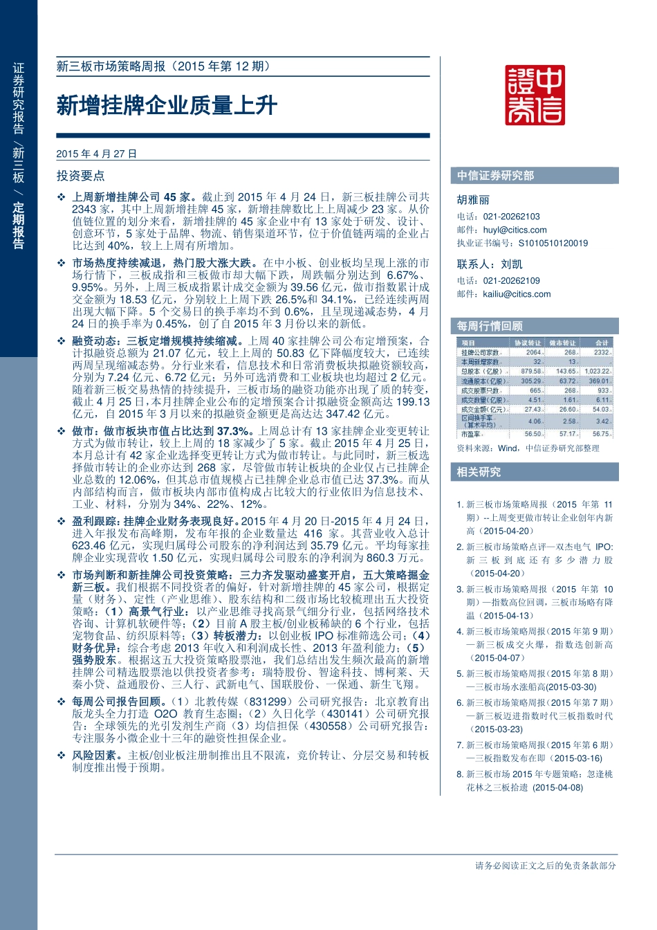 新三板市场策略周报（2015年第12期）—新增挂牌企业质量上升.pdf_第1页