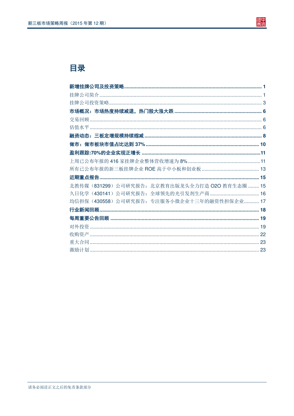 新三板市场策略周报（2015年第12期）—新增挂牌企业质量上升.pdf_第2页