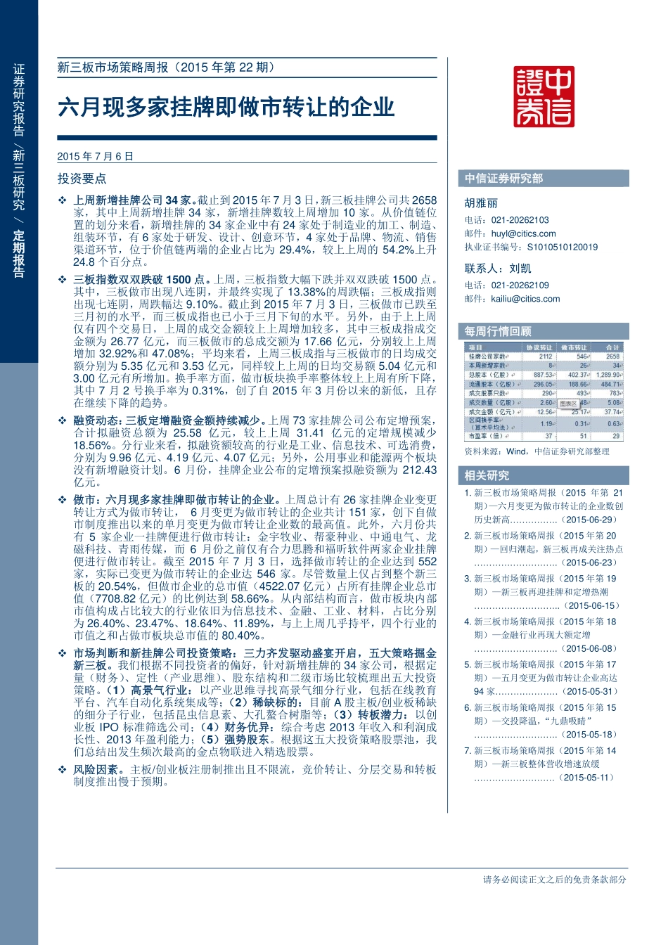 新三板市场策略周报（2015年第22期）—六月现多家挂牌即做市转让的企业.pdf_第1页