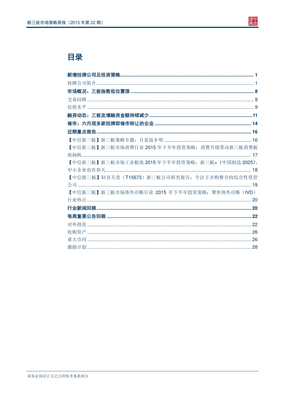 新三板市场策略周报（2015年第22期）—六月现多家挂牌即做市转让的企业.pdf_第2页