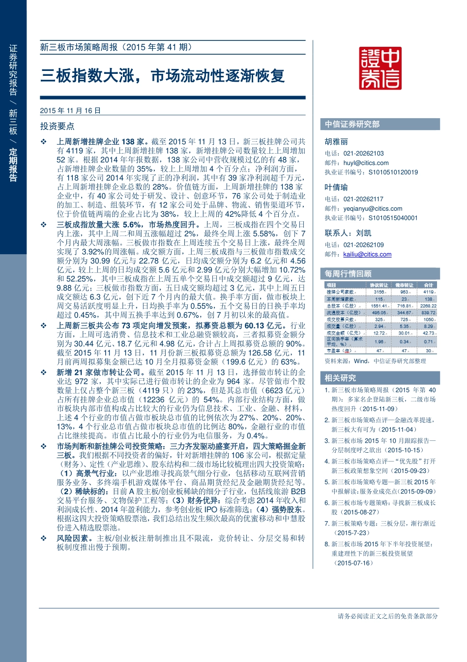 新三板市场策略周报（2015年第41期）.pdf_第1页