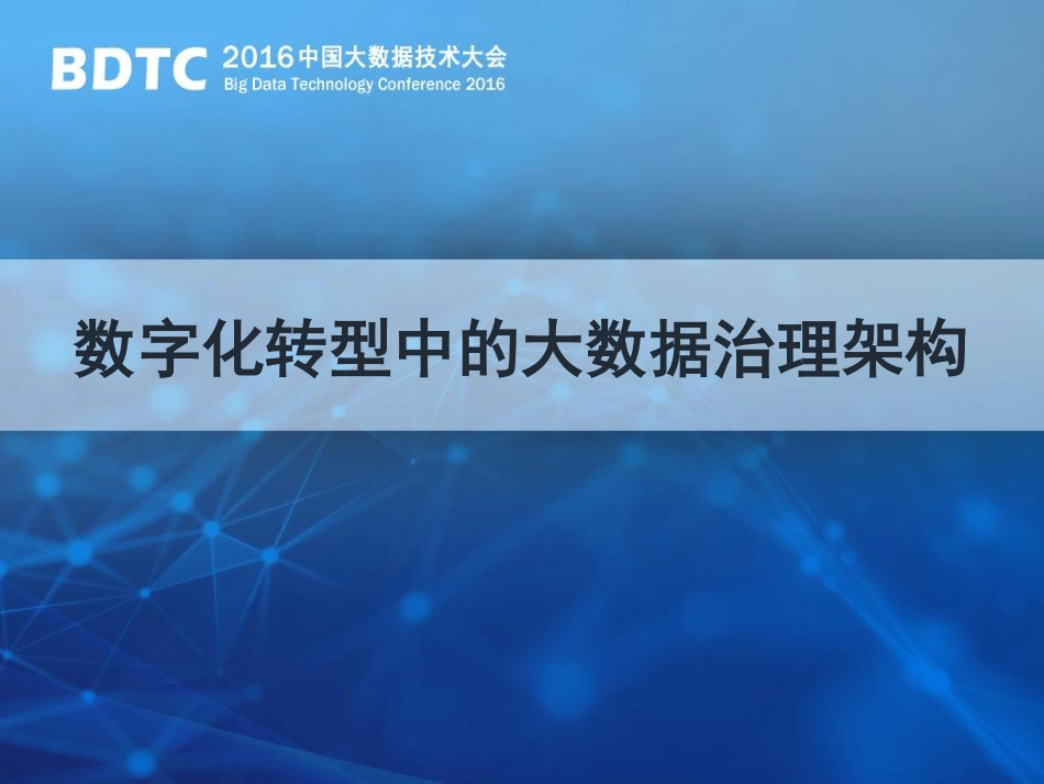 数字化转型中的大数据治理架构(1).pdf_第1页