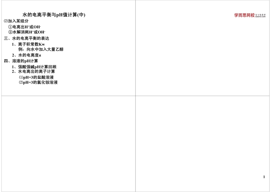 水的电离平衡与pH值计算(下)(1).pdf_第1页