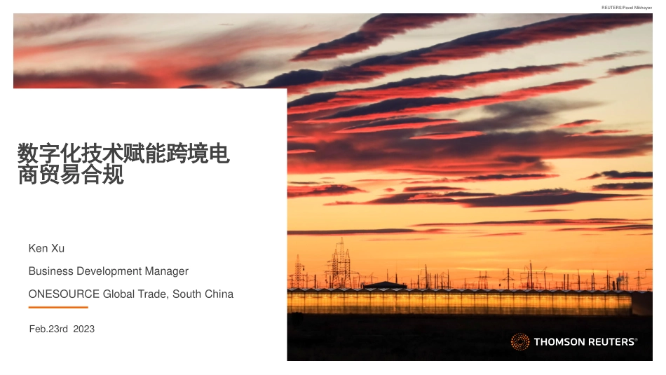 汤森路透：数字化技术赋能跨境电商贸易合规（2023）(1).pdf_第1页