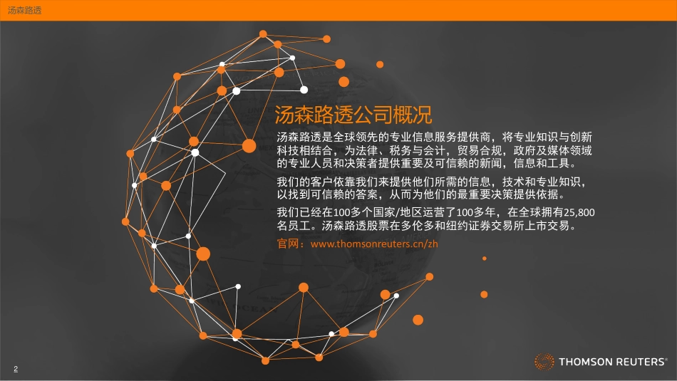 汤森路透：数字化技术赋能跨境电商贸易合规（2023）(1).pdf_第2页