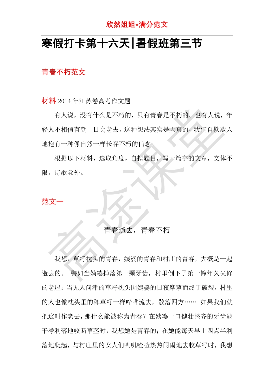 语文打卡第十六天《青春逝去青春不朽》.pdf_第1页