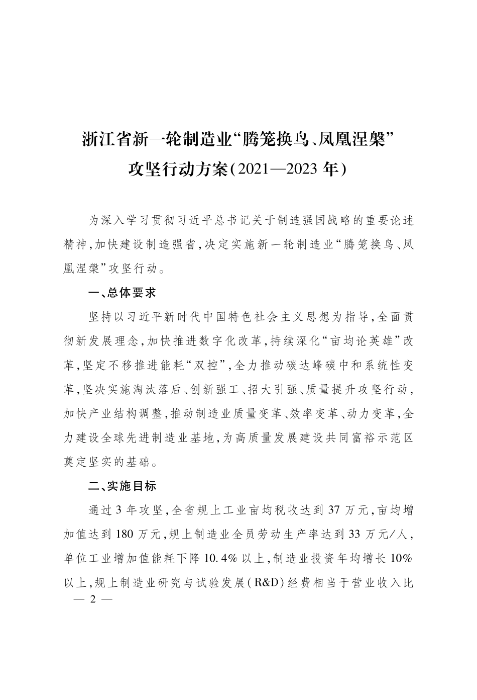 浙江省新一轮制造业“腾笼换鸟、凤凰涅槃”攻坚行动方案（2021—2023年.pdf_第2页