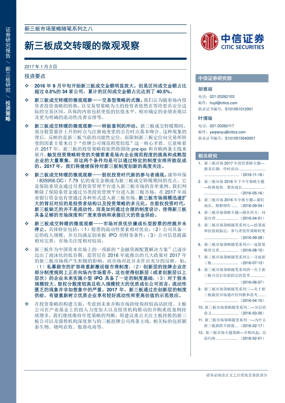 新三板市场策略随笔系列之八：新三板成交转暖的微观观察.pdf_第1页