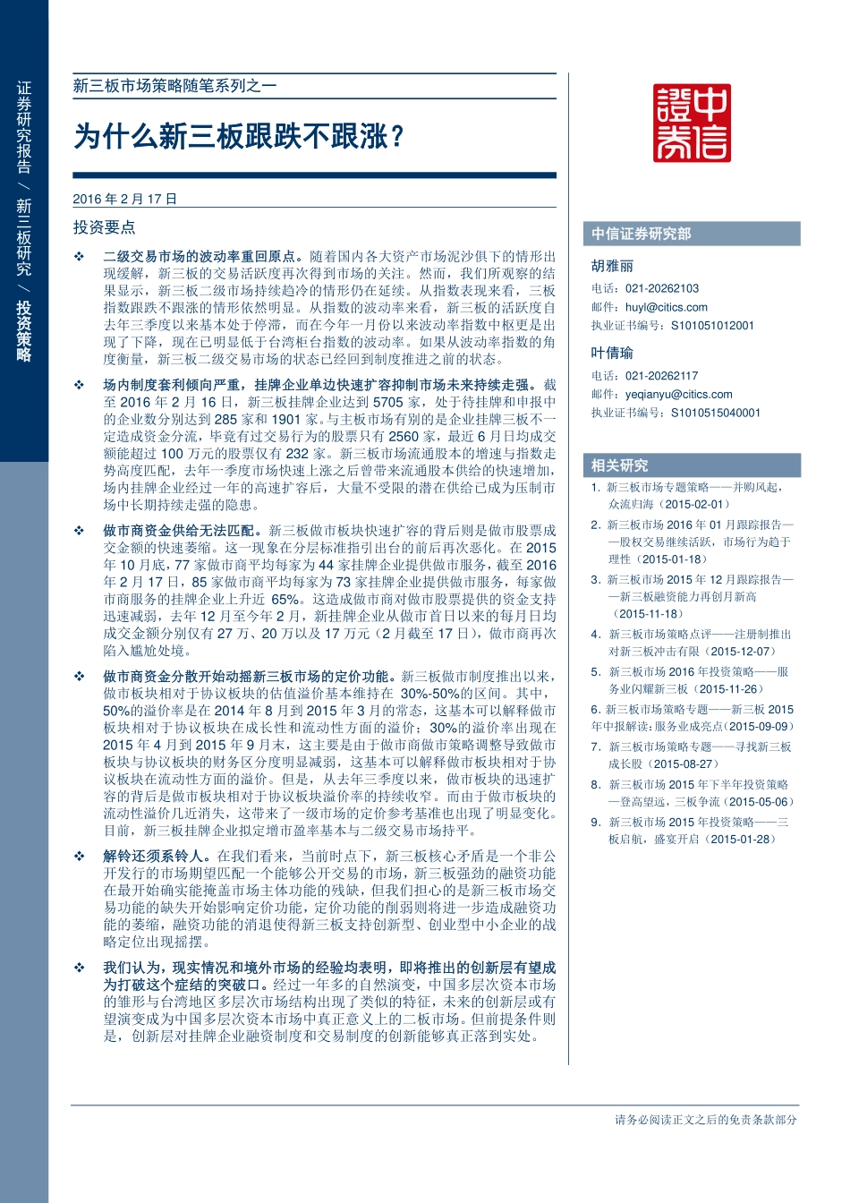 新三板市场策略随笔系列之一—为什么新三板跟跌不跟涨？.pdf_第1页