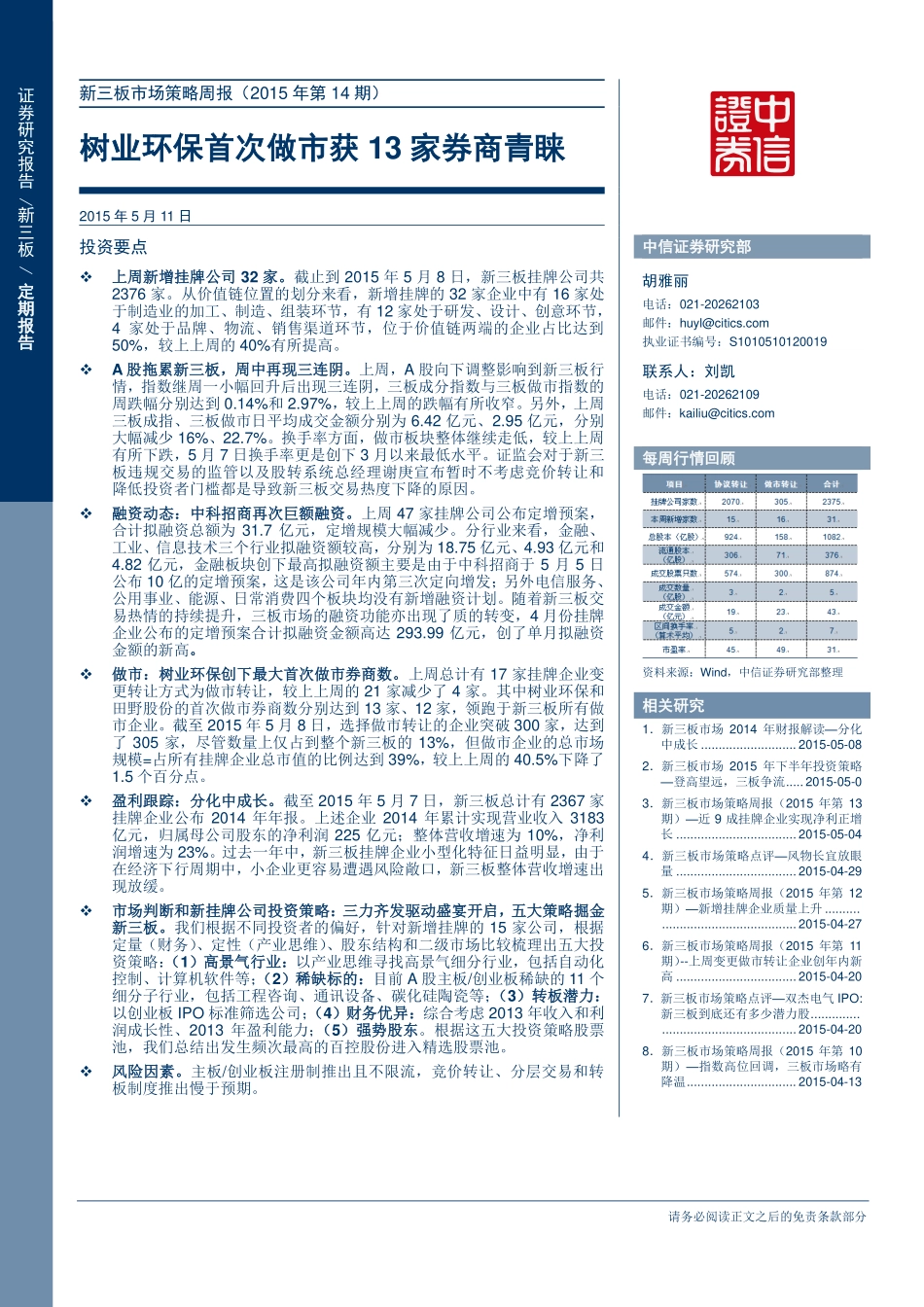 新三板市场策略周报（2015年第14期）_树业环保首次做市获13家券商青睐.pdf_第1页