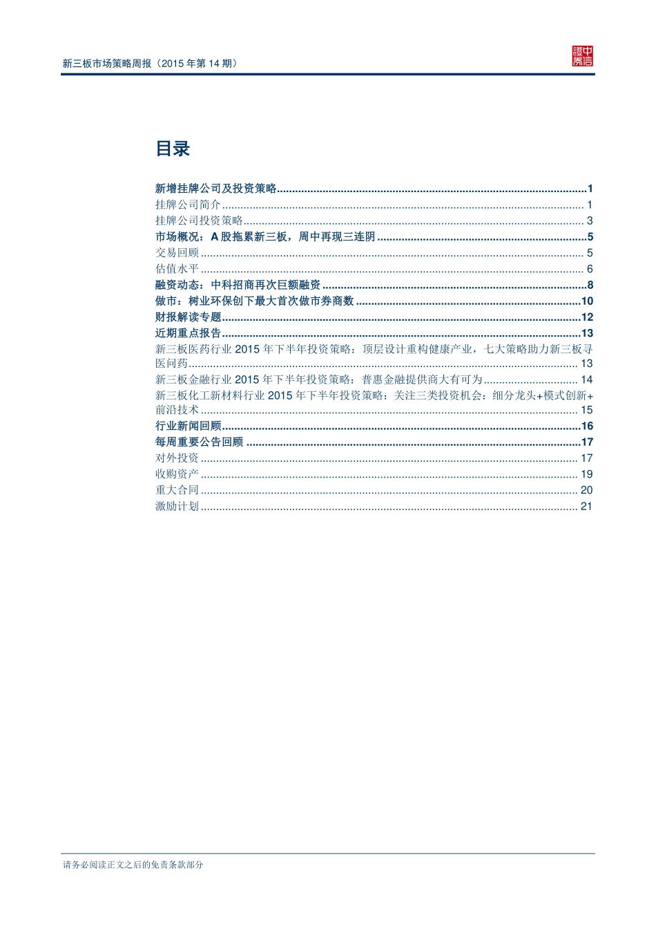 新三板市场策略周报（2015年第14期）_树业环保首次做市获13家券商青睐.pdf_第2页