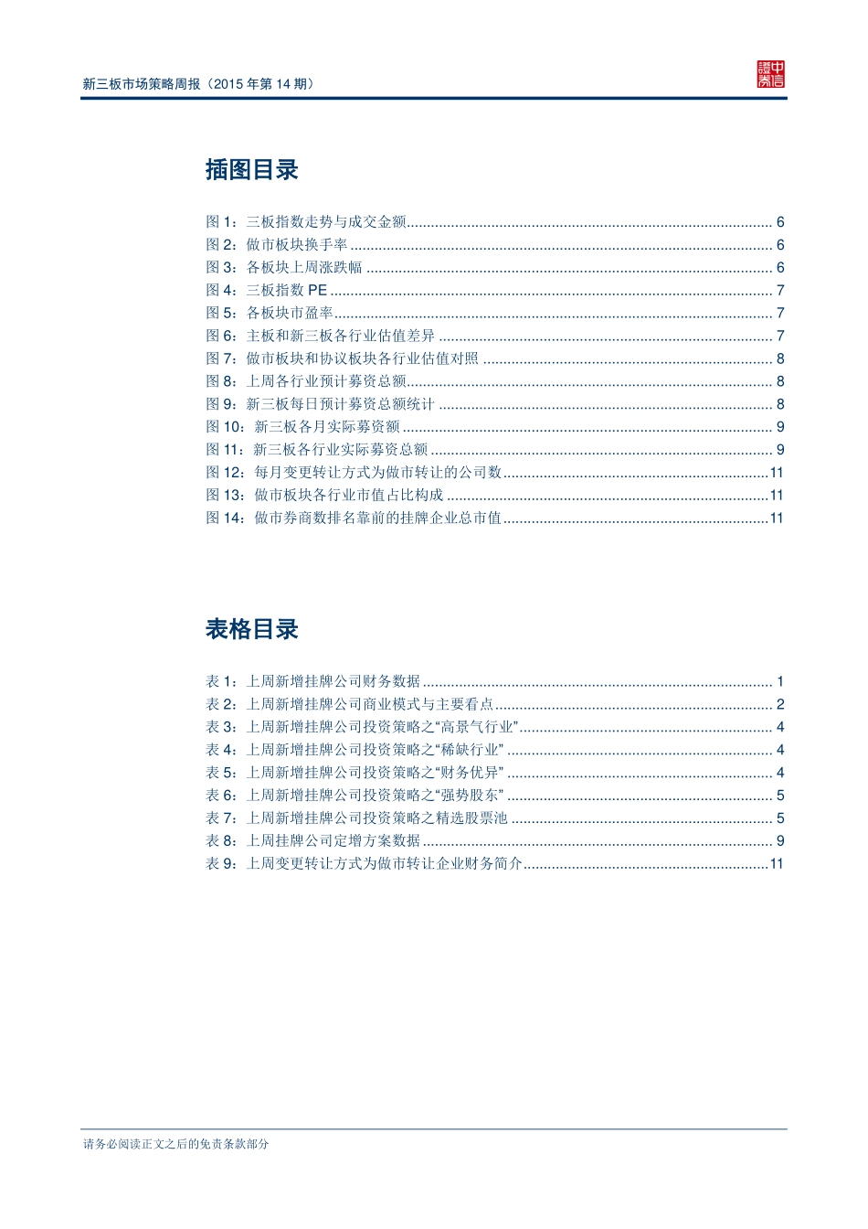 新三板市场策略周报（2015年第14期）_树业环保首次做市获13家券商青睐.pdf_第3页