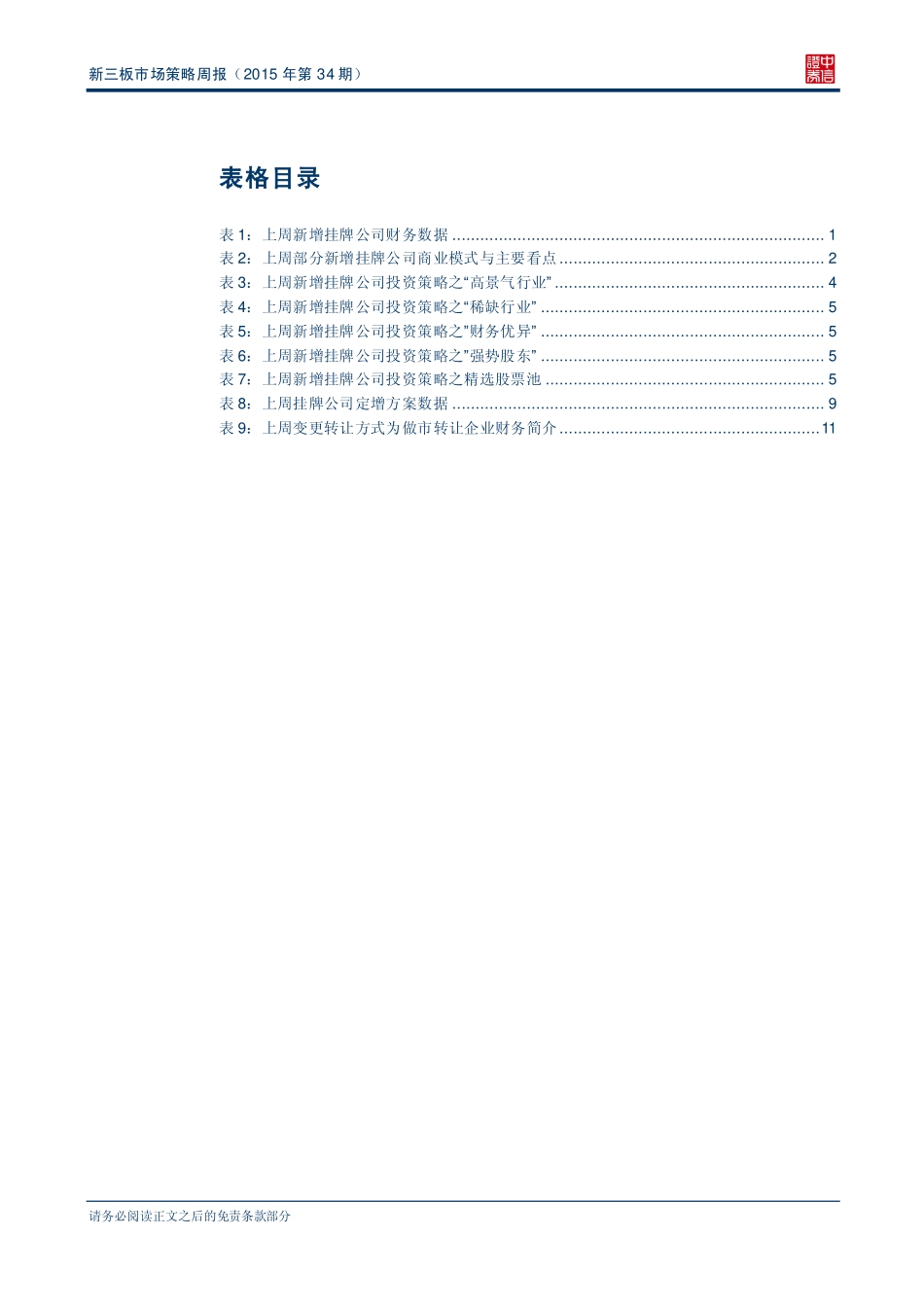 新三板市场策略周报（2015年第34期）—新三板制度建设提速 .pdf_第3页