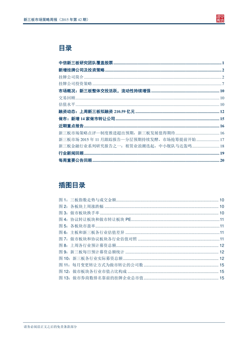 新三板市场策略周报（2015年第42期）—制度红利落地新三板周度拟融资额逾200亿.pdf_第2页
