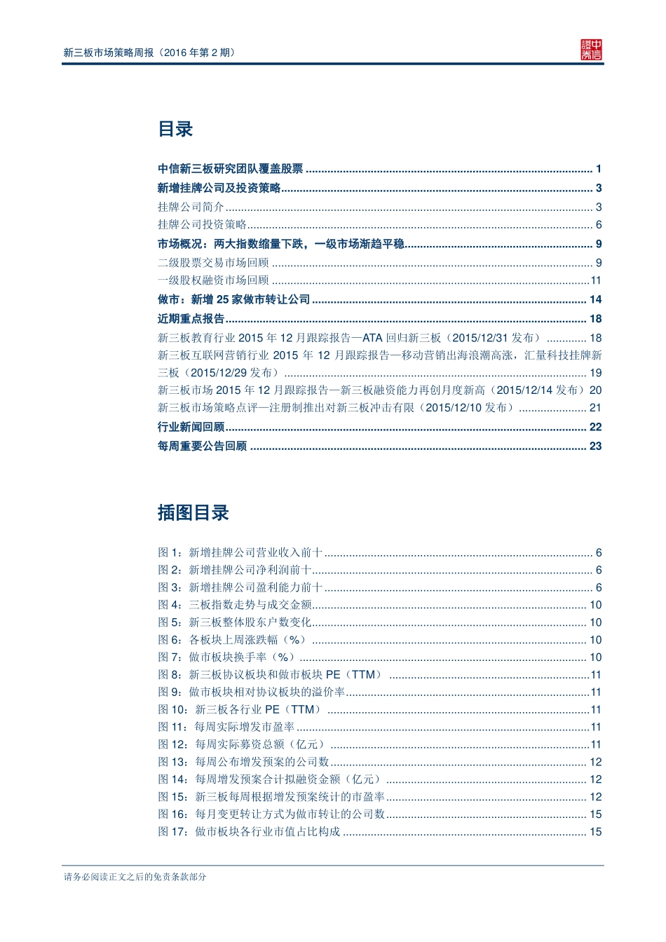 新三板市场策略周报（2016年第2期）—板开年受挫三板运行平稳 .pdf_第2页