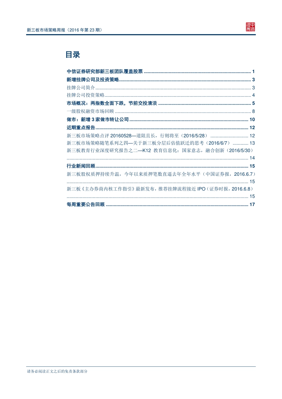新三板市场策略周报（2016年第23期）-节前交投清淡定增融资降温(1).pdf_第2页