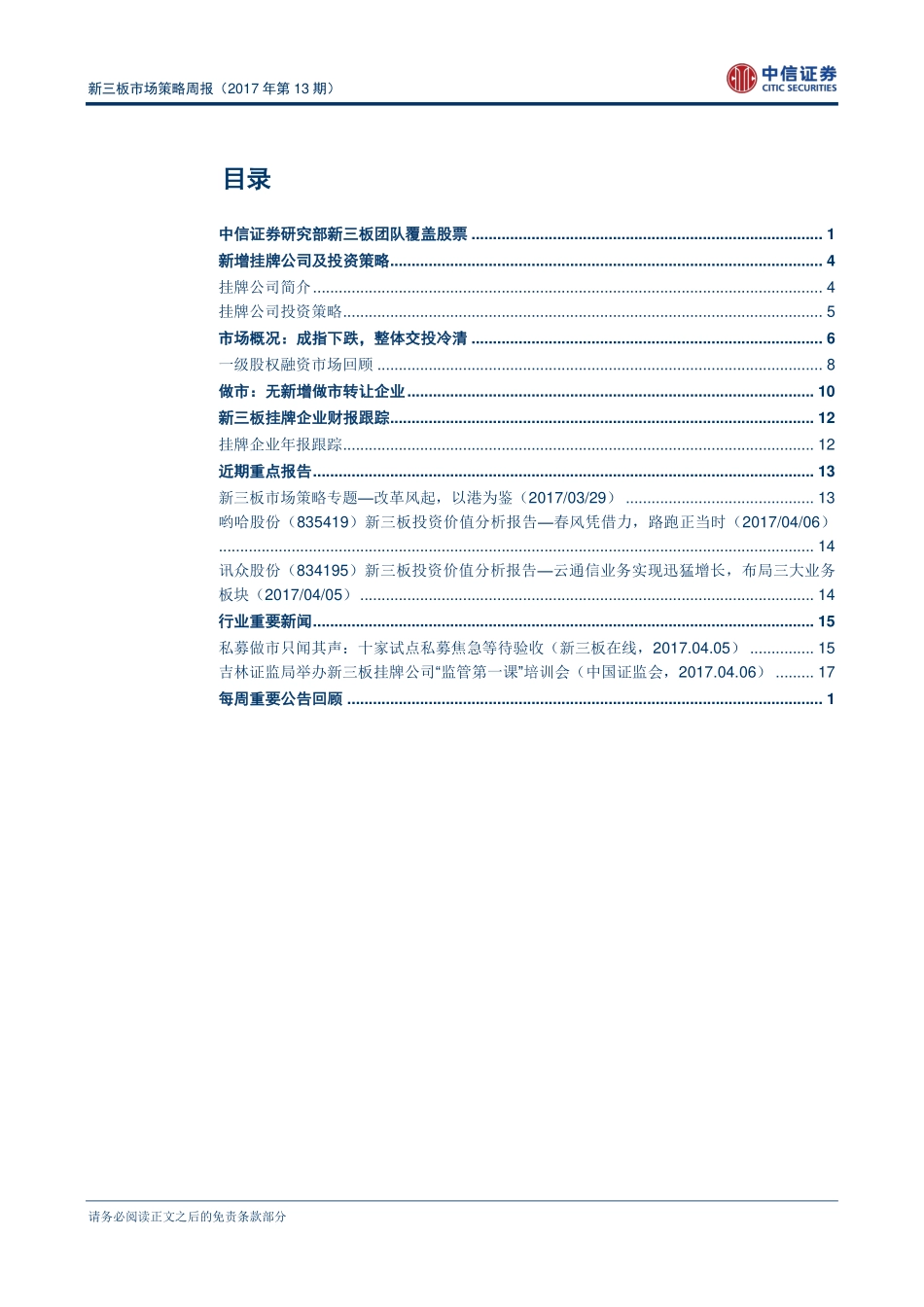 新三板市场策略周报（2017年第13期）--新三板挂牌企业突破11000家(1).pdf_第2页