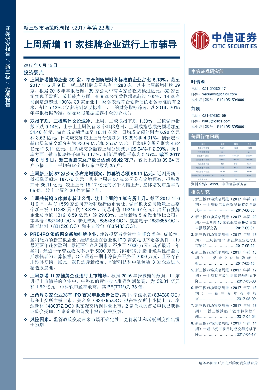 新三板市场策略周报（2017年第22期）—上周新增11家挂牌企业进行上市辅导.pdf_第1页