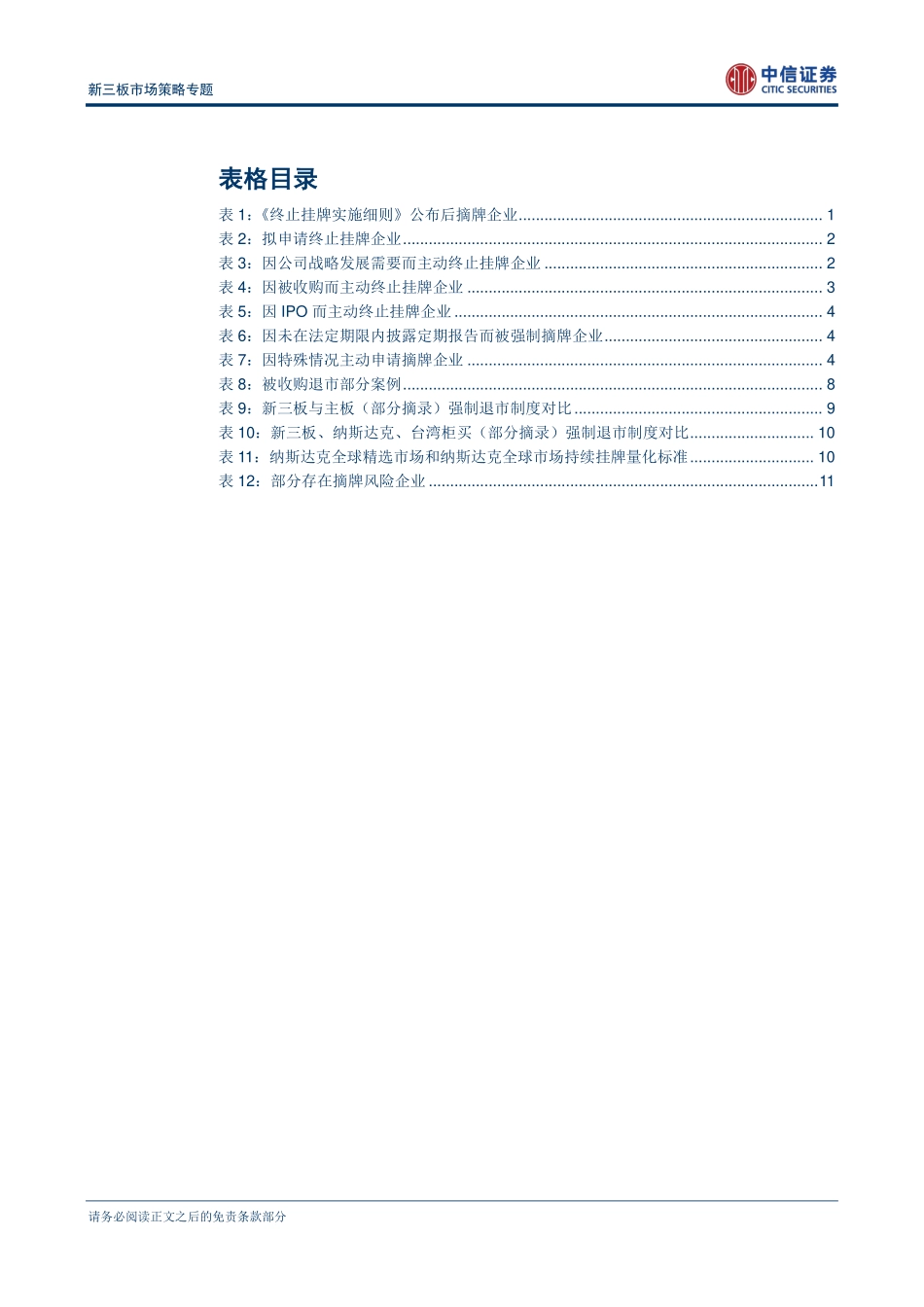 新三板市场策略专题—新三板迈入进退有序时代.pdf_第3页